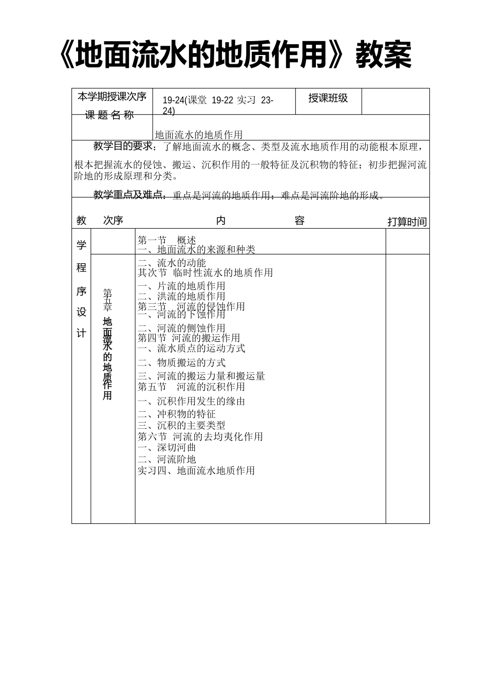 《地面流水的地质作用》教案_第1页