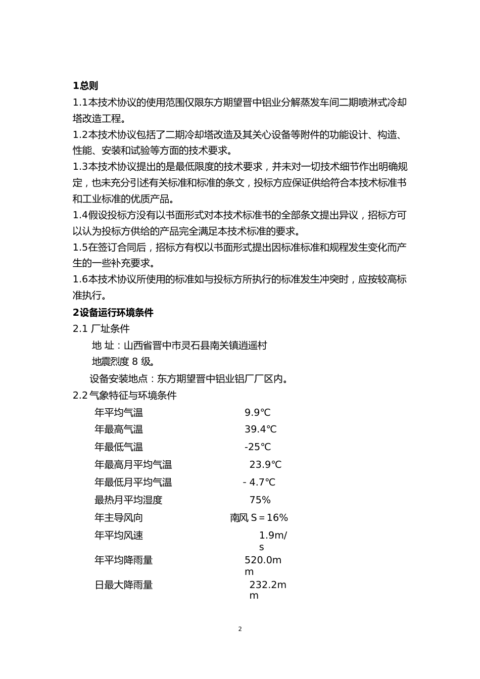 玻璃钢冷却塔设备技术规范_第3页