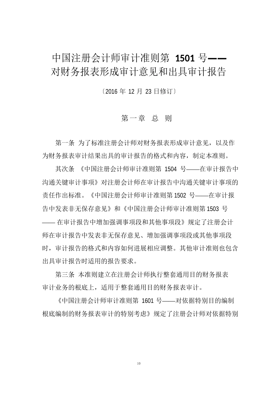 中国注册会计师审计准则第1501号——对财务报表形成审计意见和出具审计报告_第1页