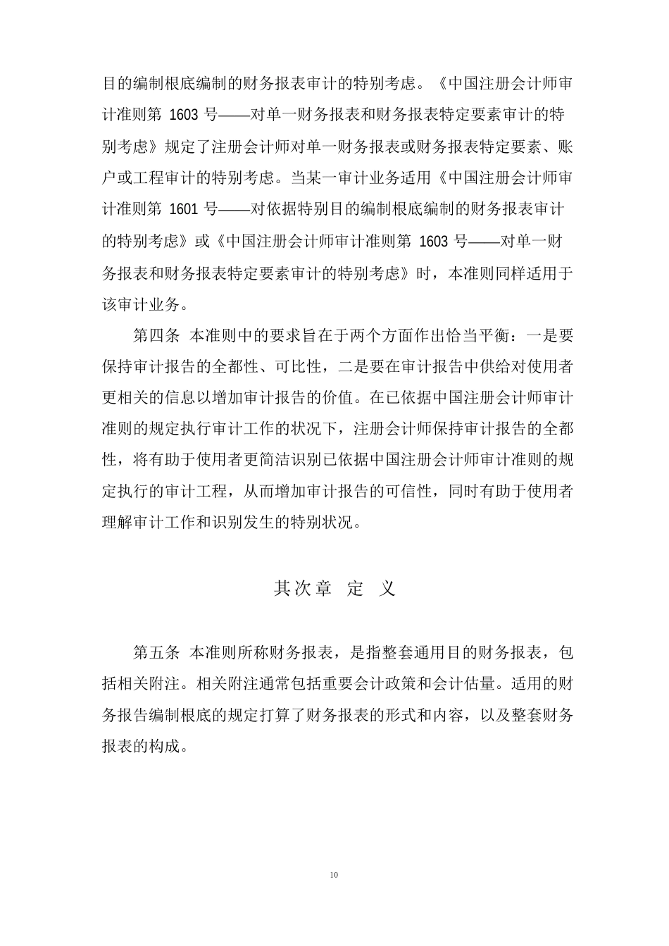 中国注册会计师审计准则第1501号——对财务报表形成审计意见和出具审计报告_第2页