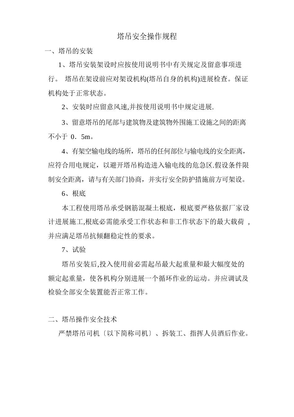 塔吊施工技术交底_第1页
