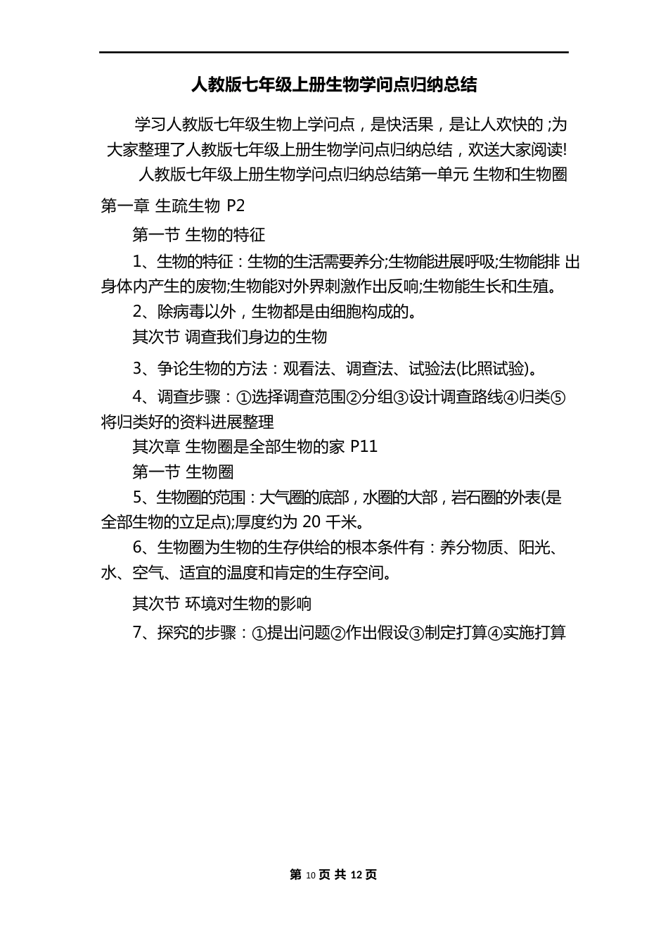 人教版七年级上册生物知识点归纳总结_第1页