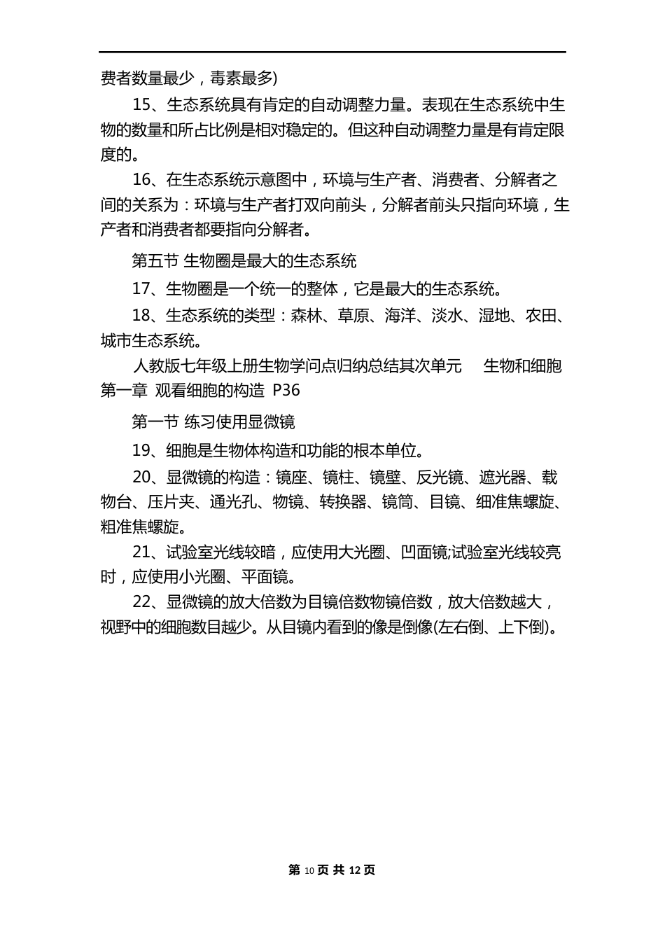 人教版七年级上册生物知识点归纳总结_第3页