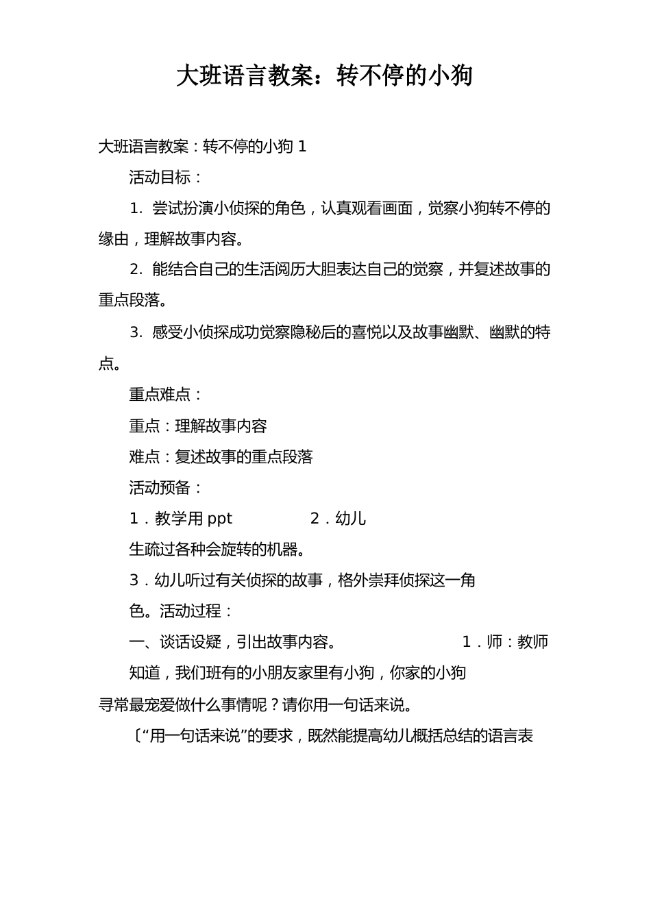 大班语言教案：转不停的小狗_第1页