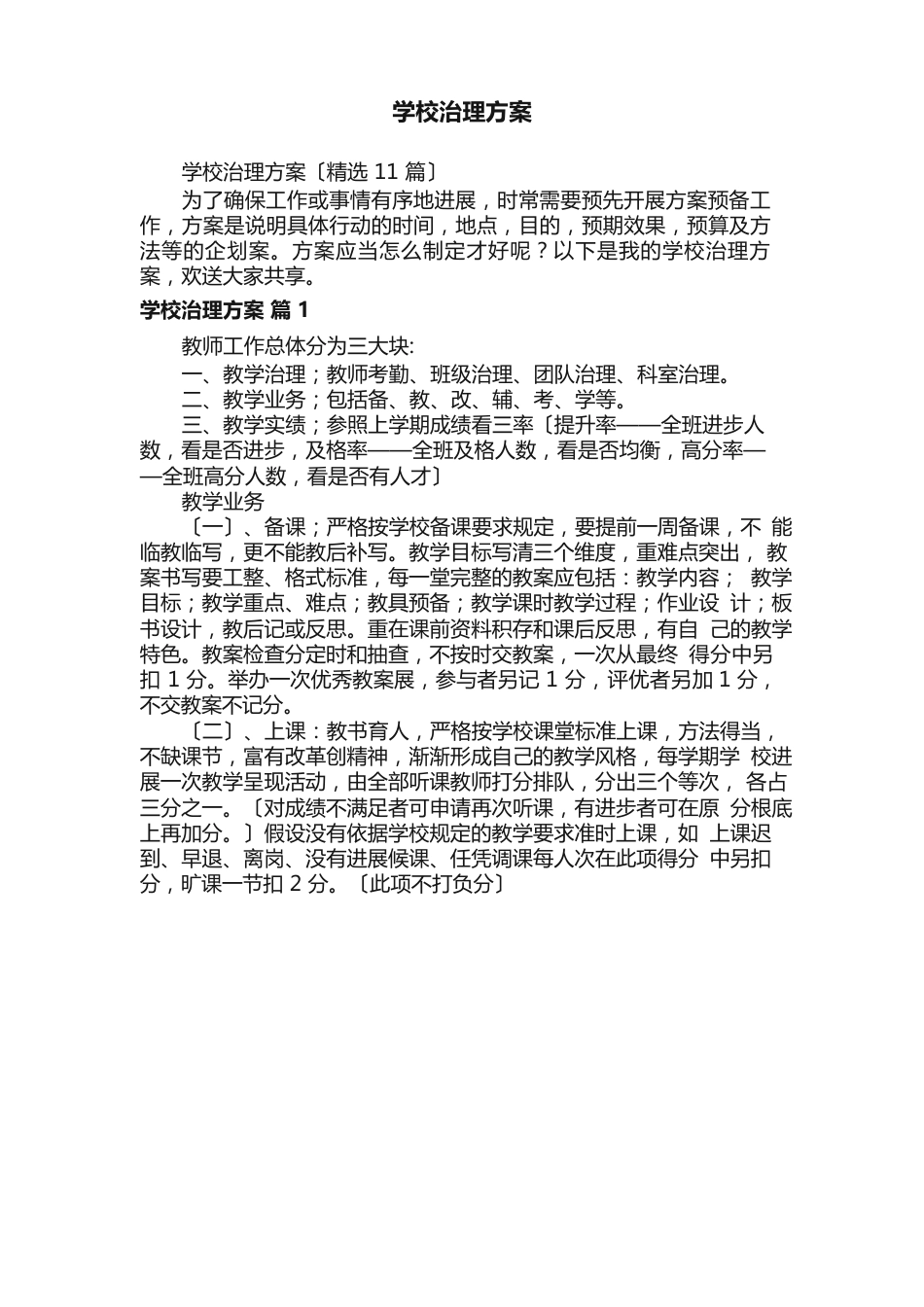 学校管理方案（11篇）_第1页