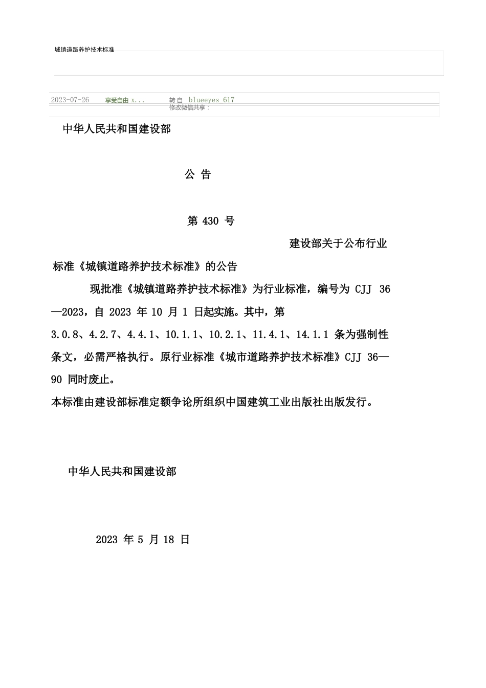 城镇道路养护技术规范_第1页