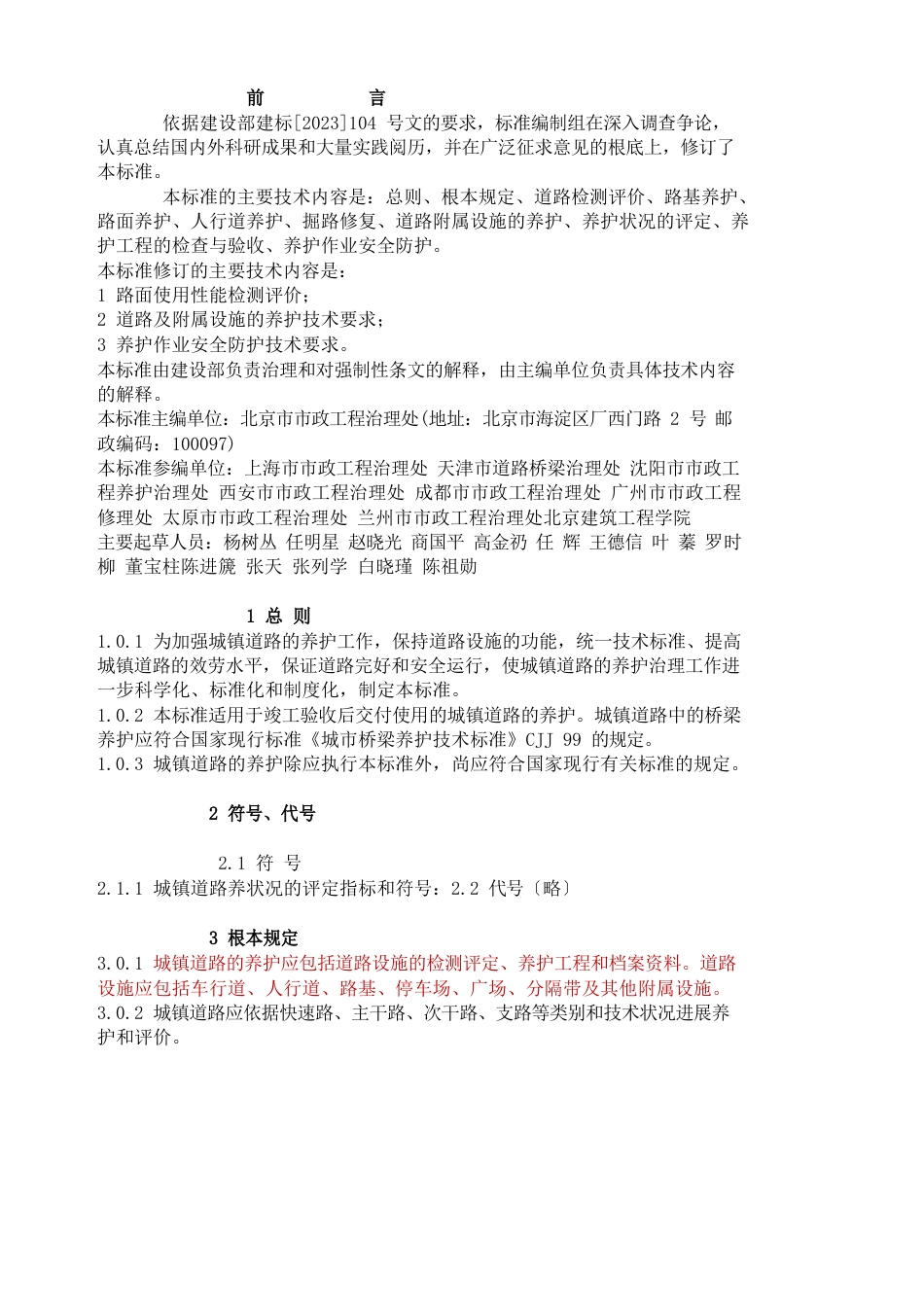 城镇道路养护技术规范_第2页