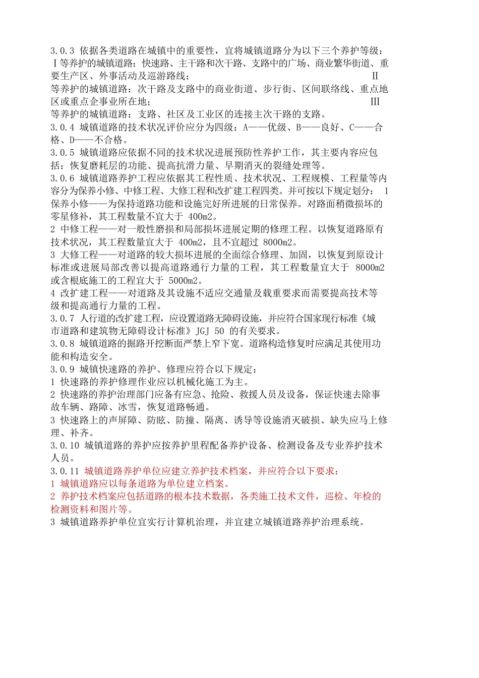 城镇道路养护技术规范_第3页
