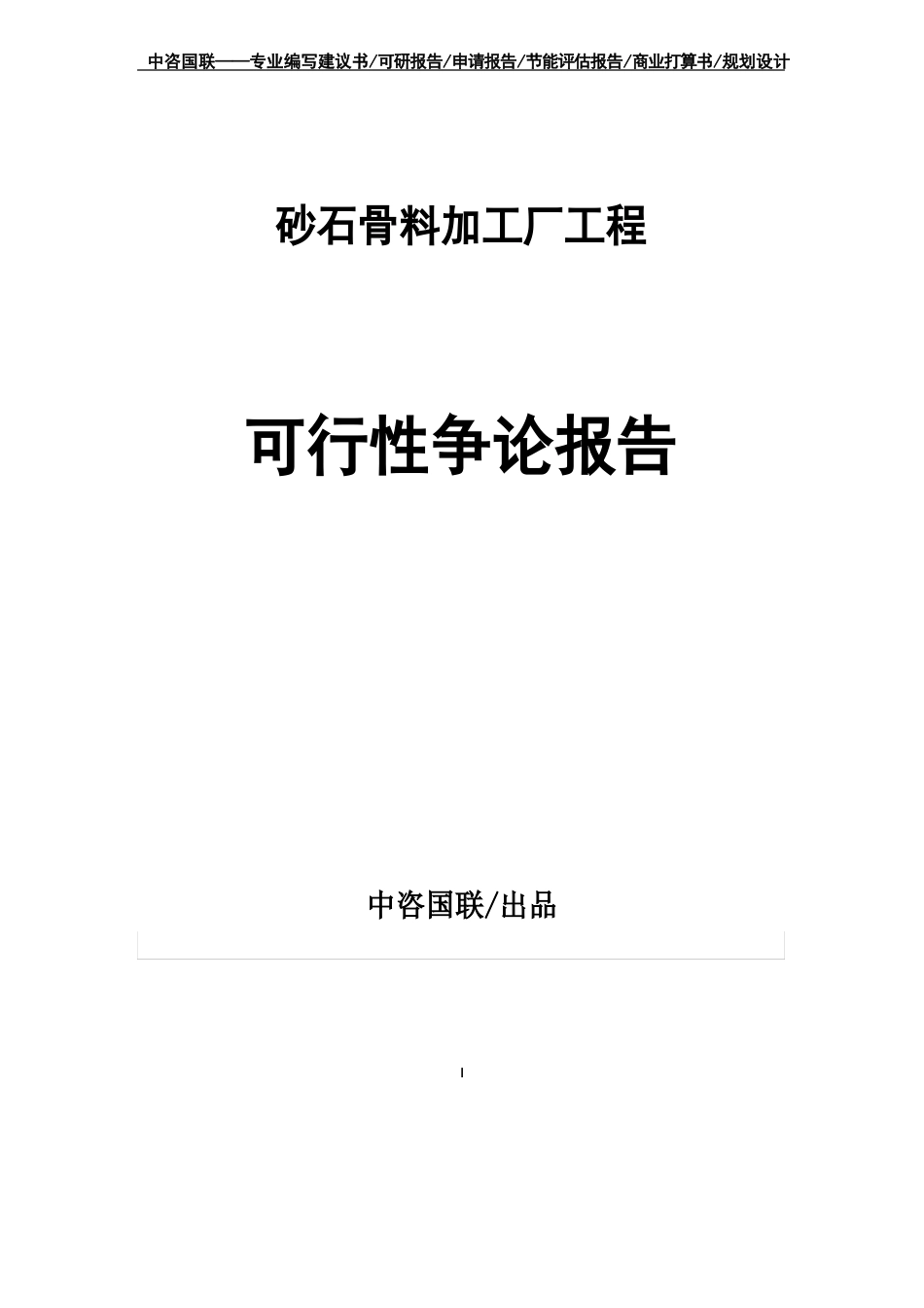 砂石骨料加工厂项目可行性研究报告_第1页