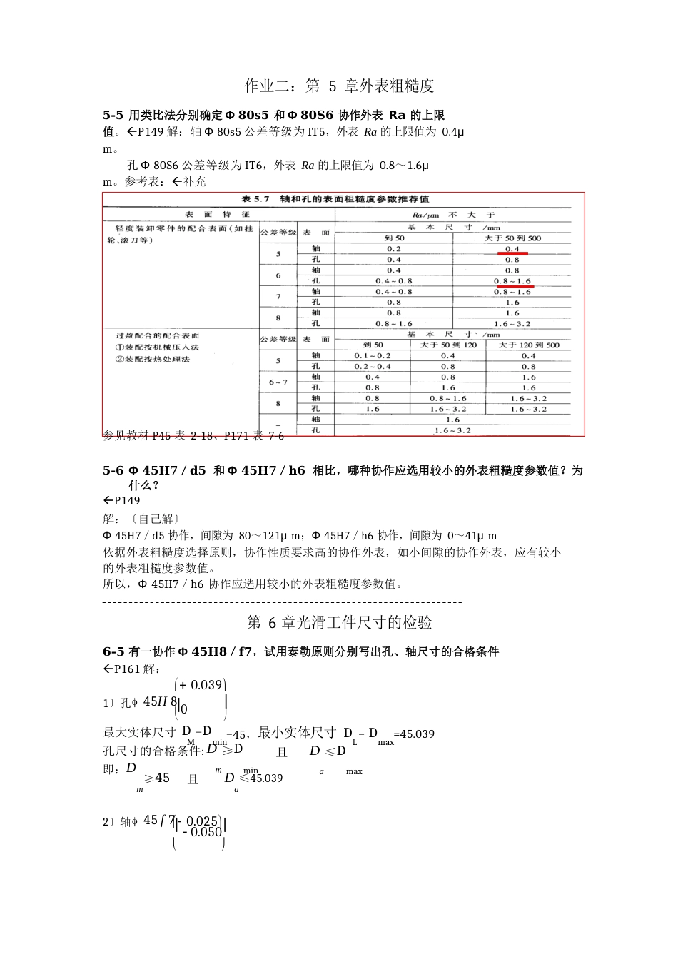 互换性与测量技术基础答案李军_第1页