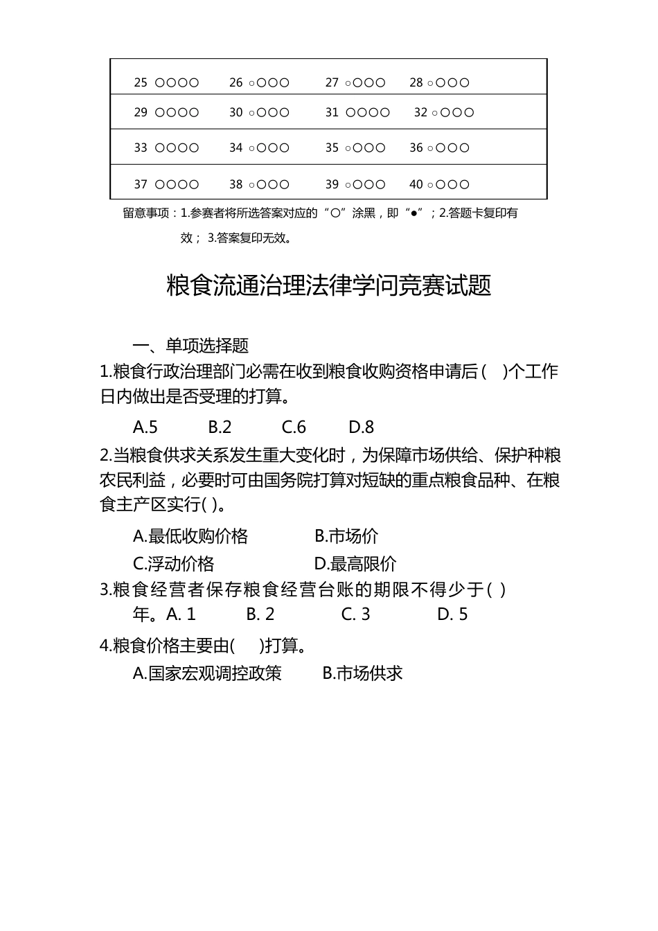 【法律法规】粮食流通管理法律知识竞赛试题_第3页