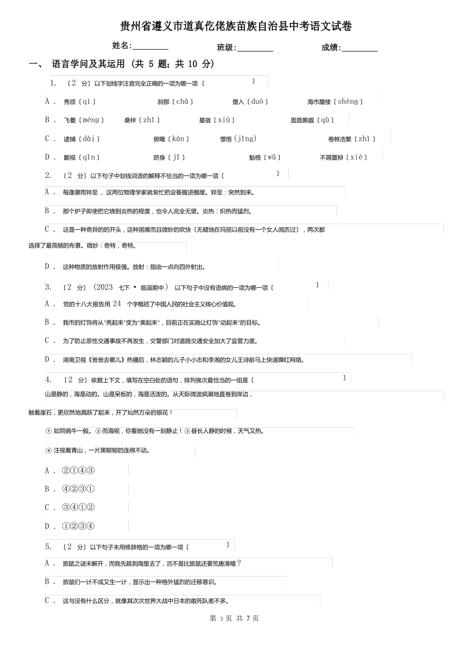 贵州省遵义市道真仡佬族苗族自治县中考语文试卷_第1页