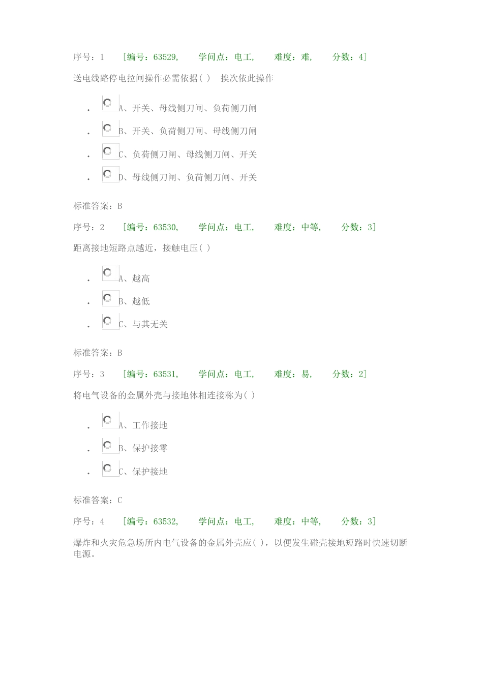 电工安全知识考试题库_第1页