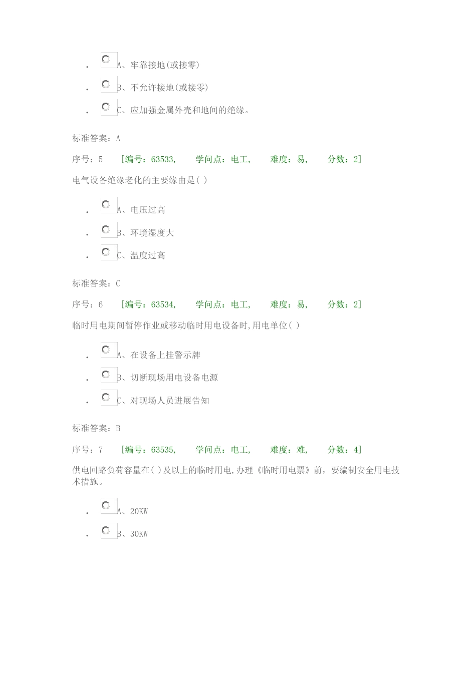 电工安全知识考试题库_第2页