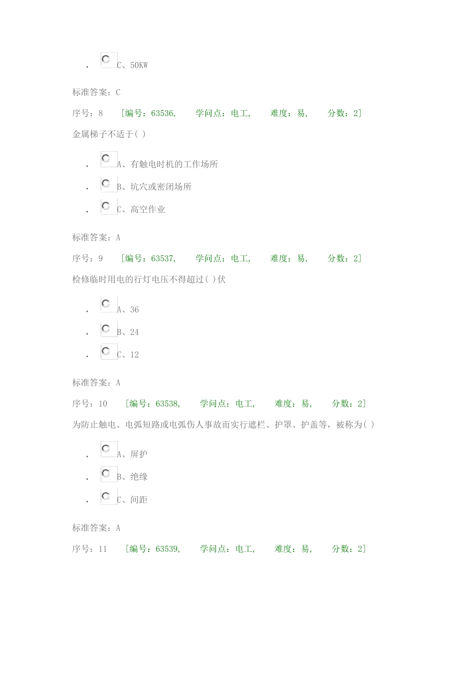 电工安全知识考试题库_第3页
