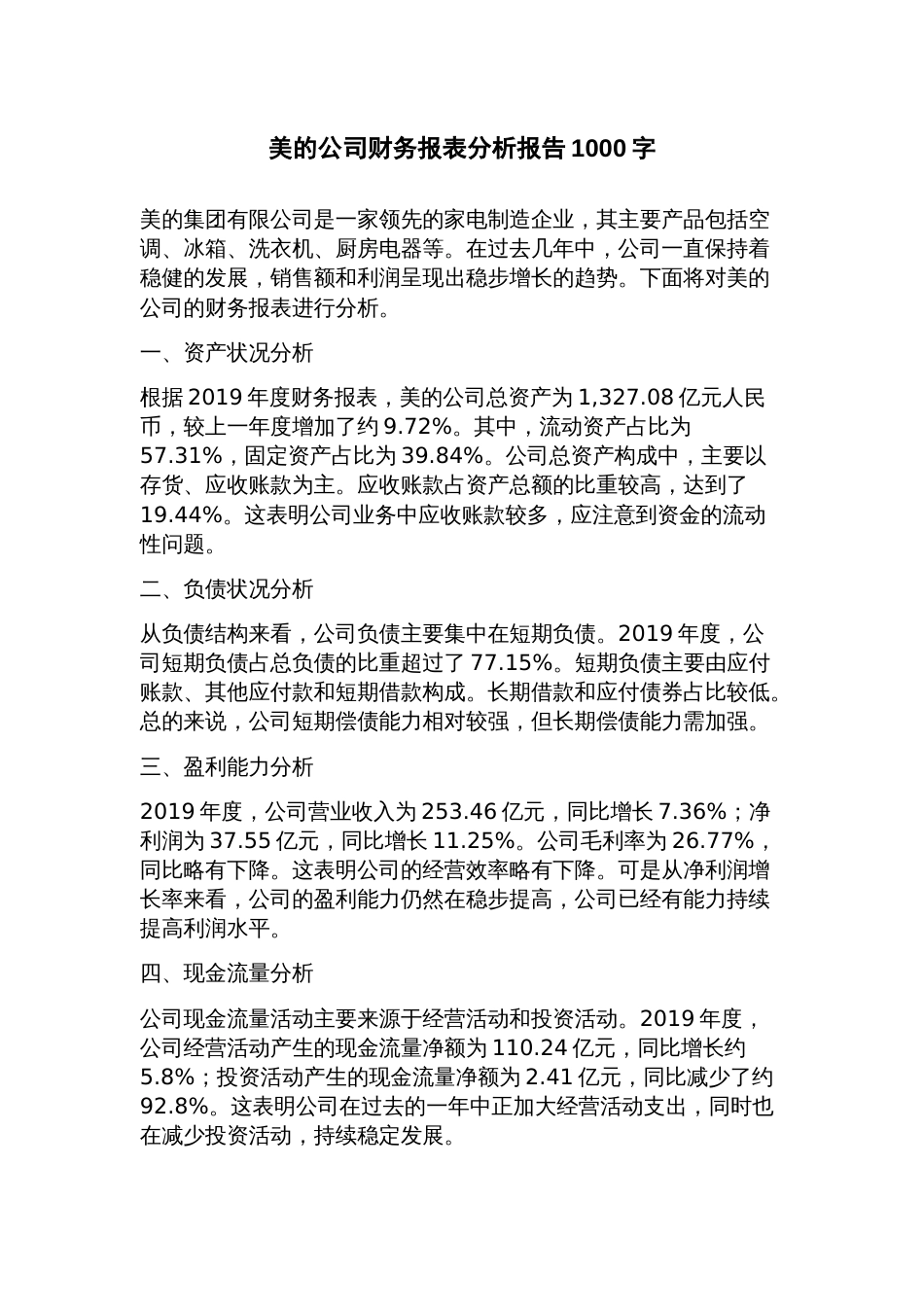 美的公司财务报表分析报告_第1页