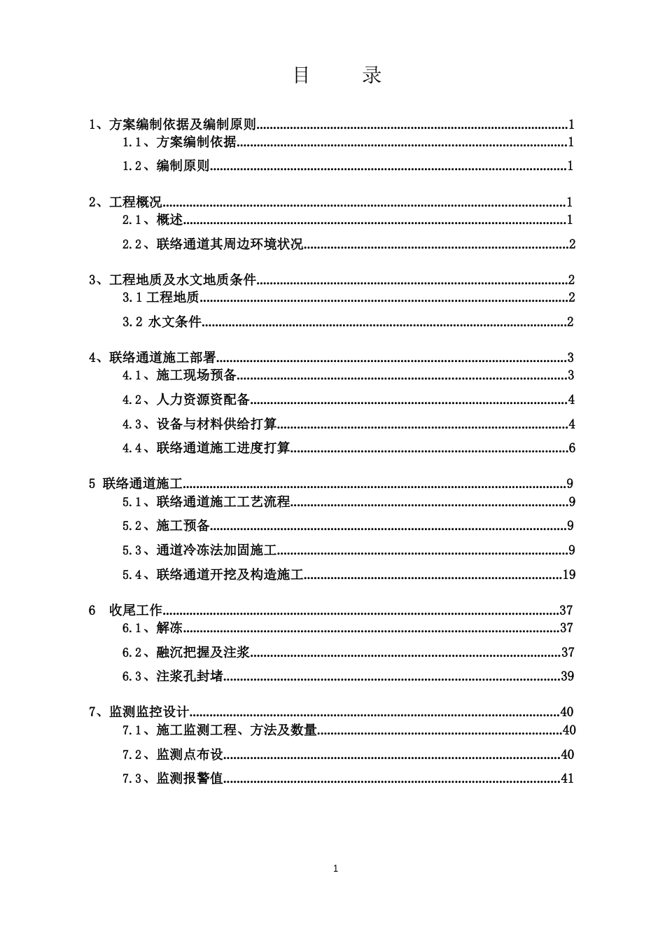 联络通道冻结法(冷冻法)施工方案_第1页