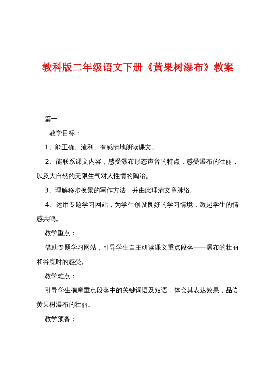 教科版二年级语文下册《黄果树瀑布》教案_第1页