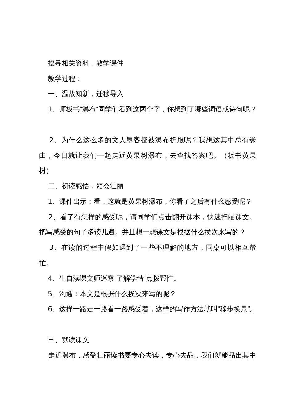 教科版二年级语文下册《黄果树瀑布》教案_第2页