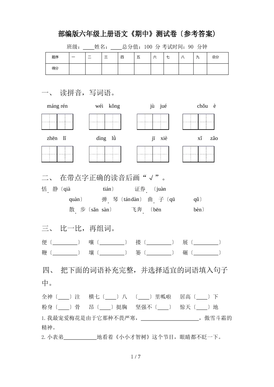 部编版六年级上册语文《期中》测试卷_第1页