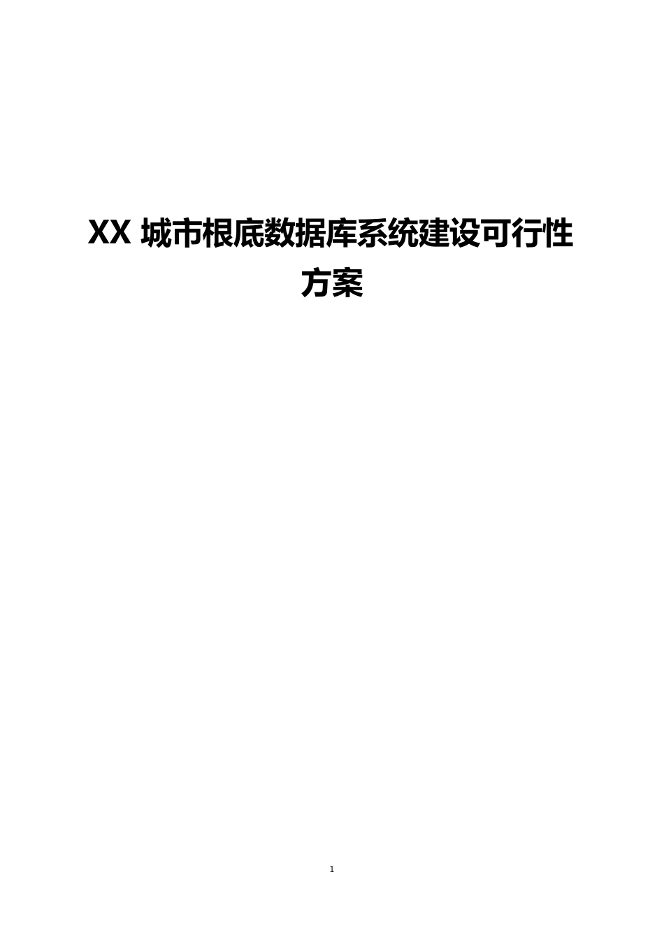 基础数据库系统建设可行性研究报告_第1页