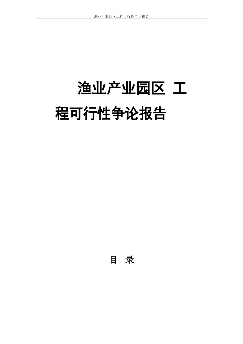 渔业产业园区项目可行性研究报告_第1页