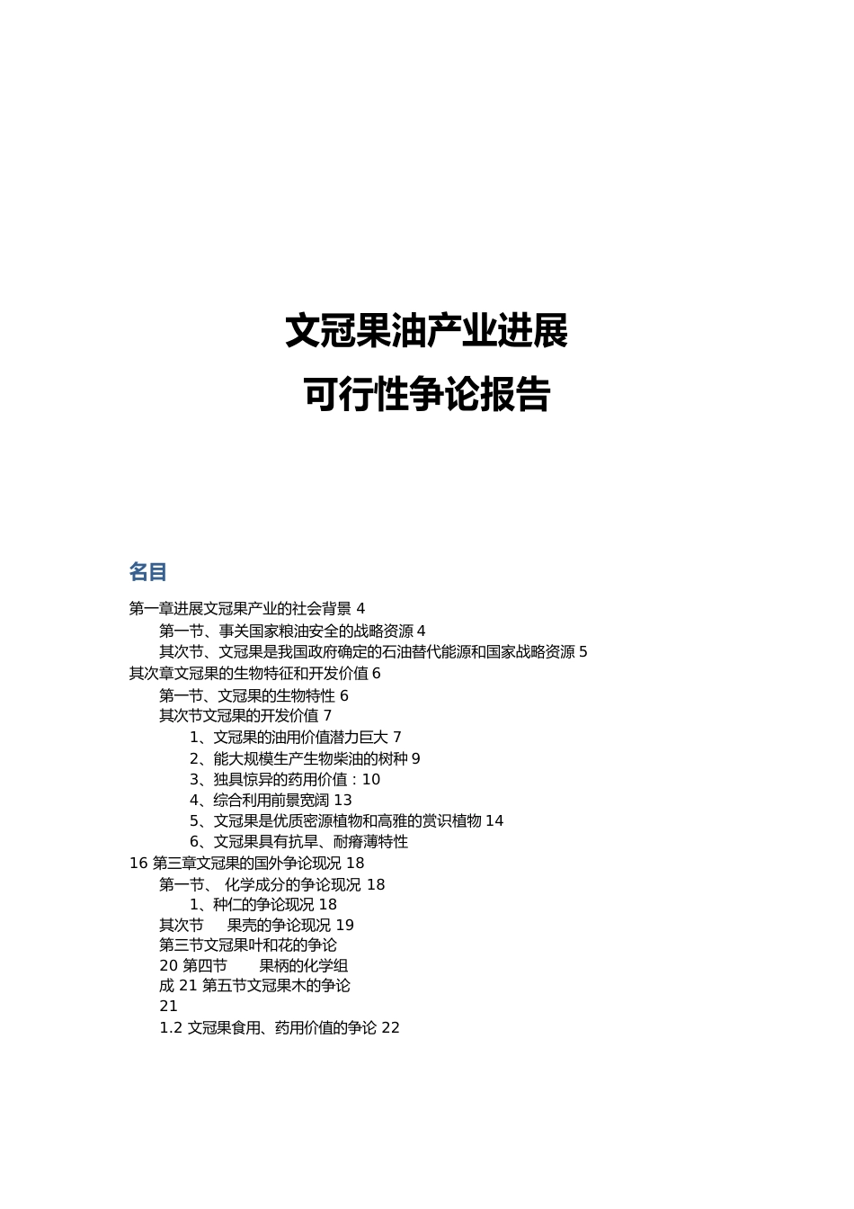 文冠果产业发展可行性方案研究报告_第1页