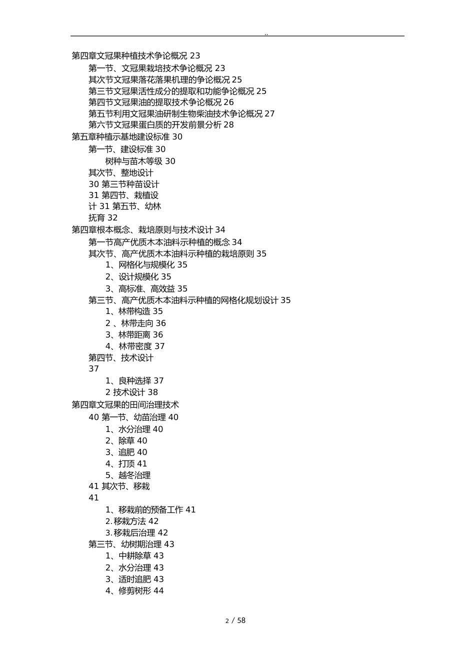 文冠果产业发展可行性方案研究报告_第2页