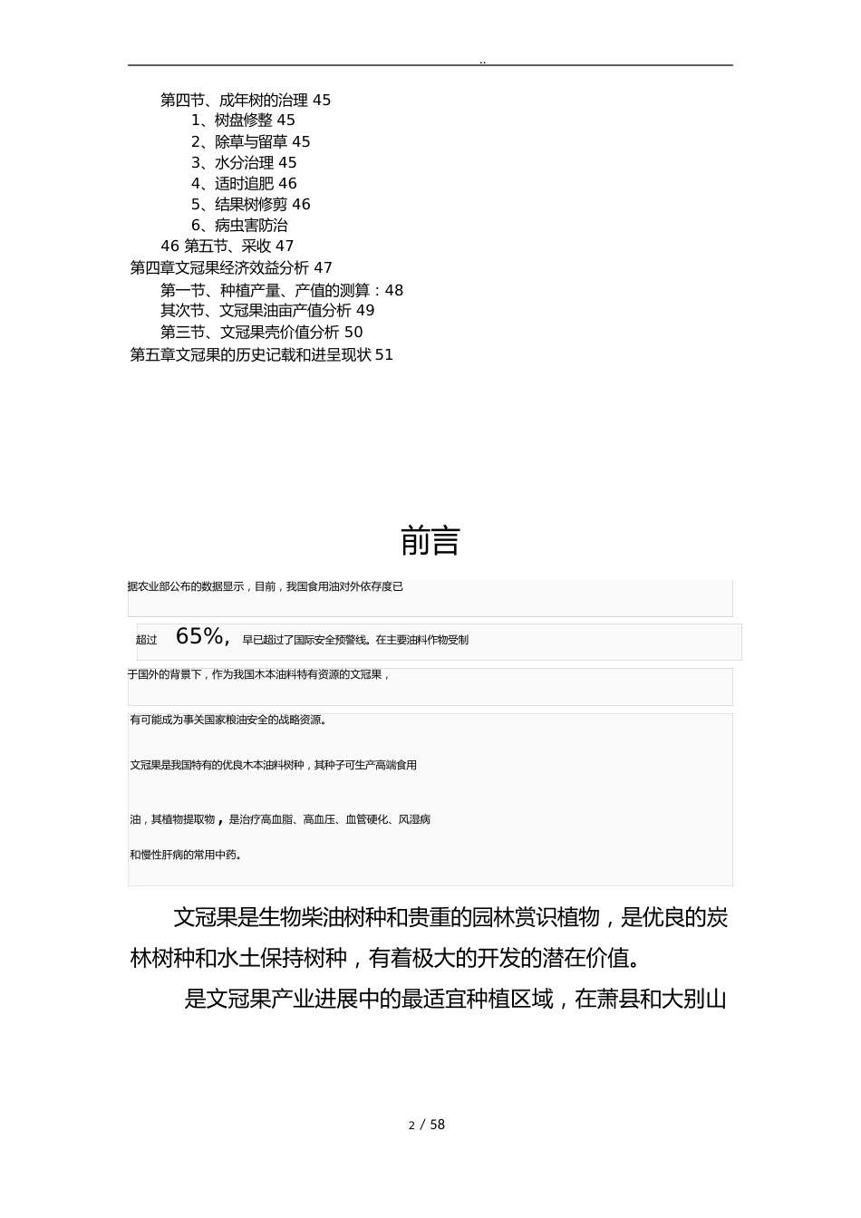 文冠果产业发展可行性方案研究报告_第3页