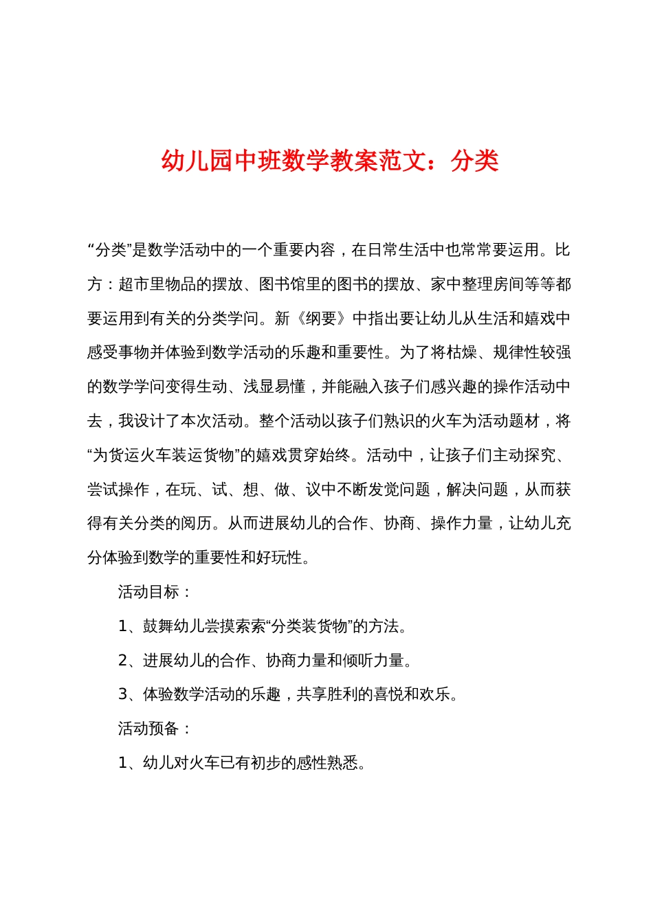 幼儿园中班数学教案范文：分类_第1页