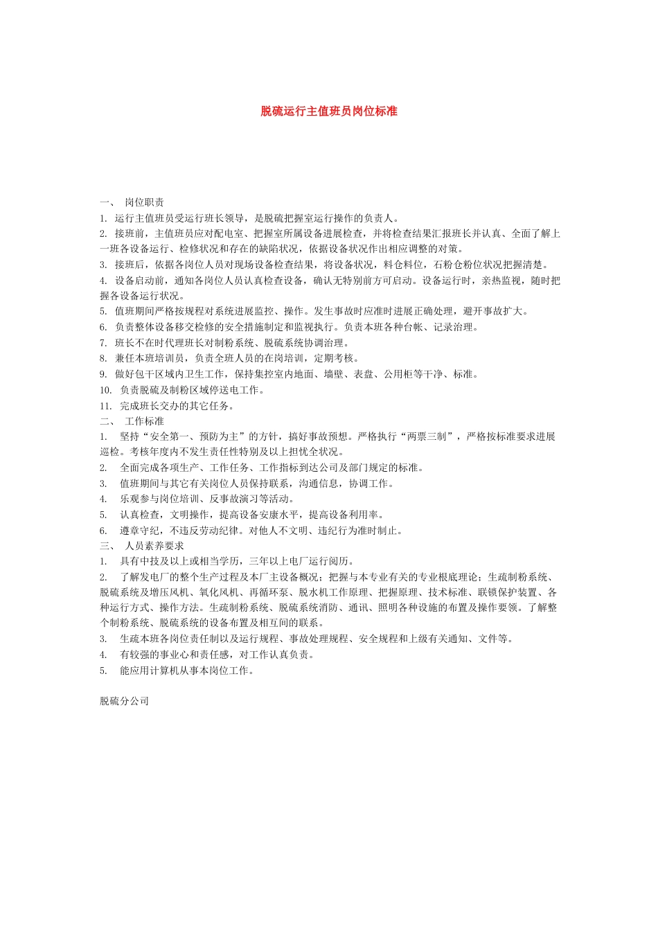 脱硫运营管理制度大全_第1页