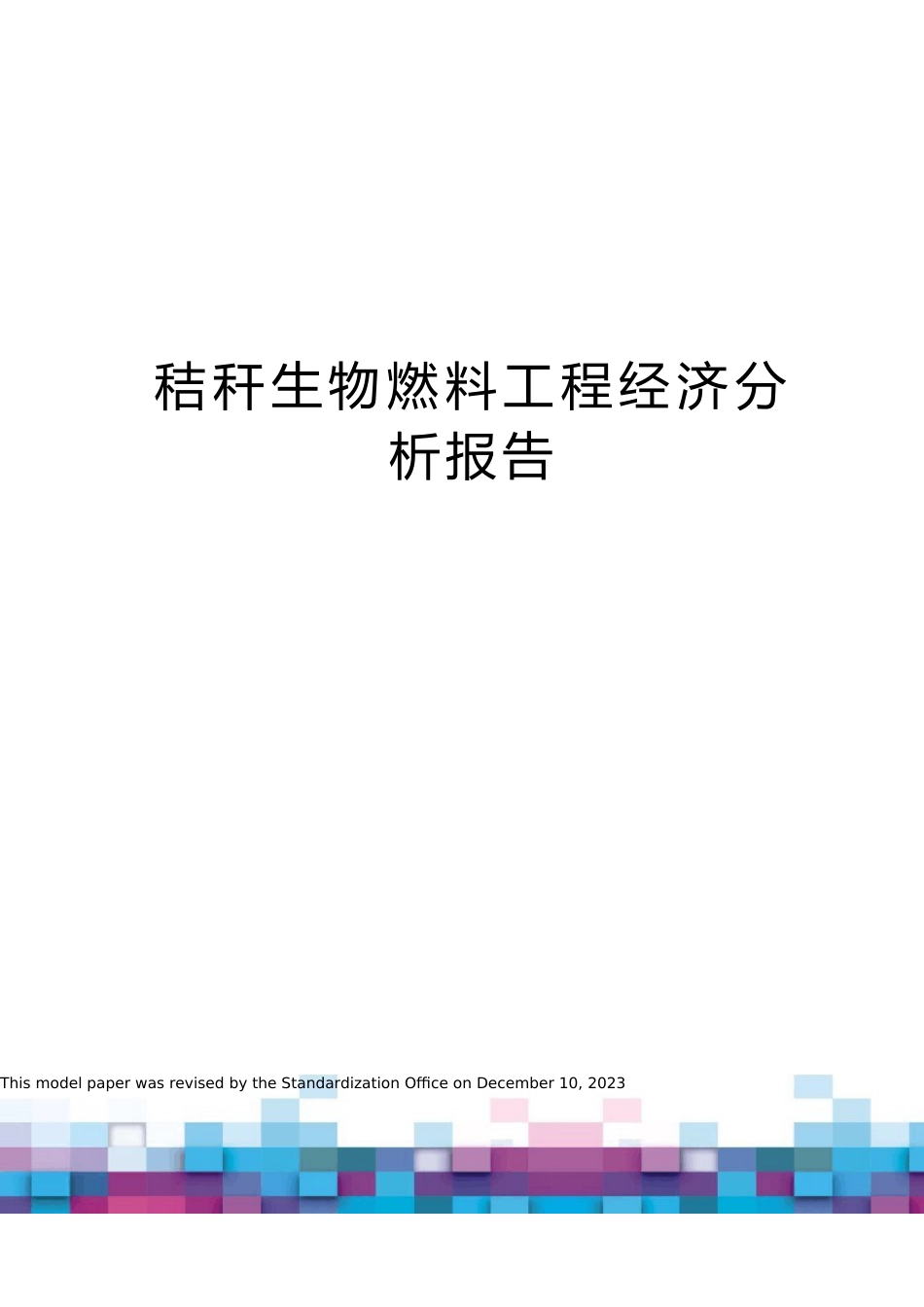 秸秆生物燃料项目经济分析报告_第1页