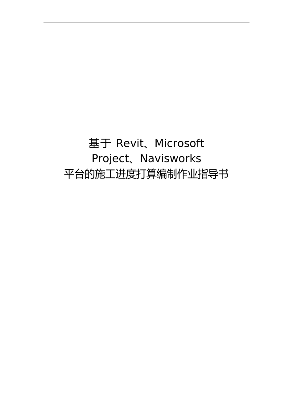 基于Revit、MicrosoftProject、Navisworks施工进度计划编制作业指导_第1页