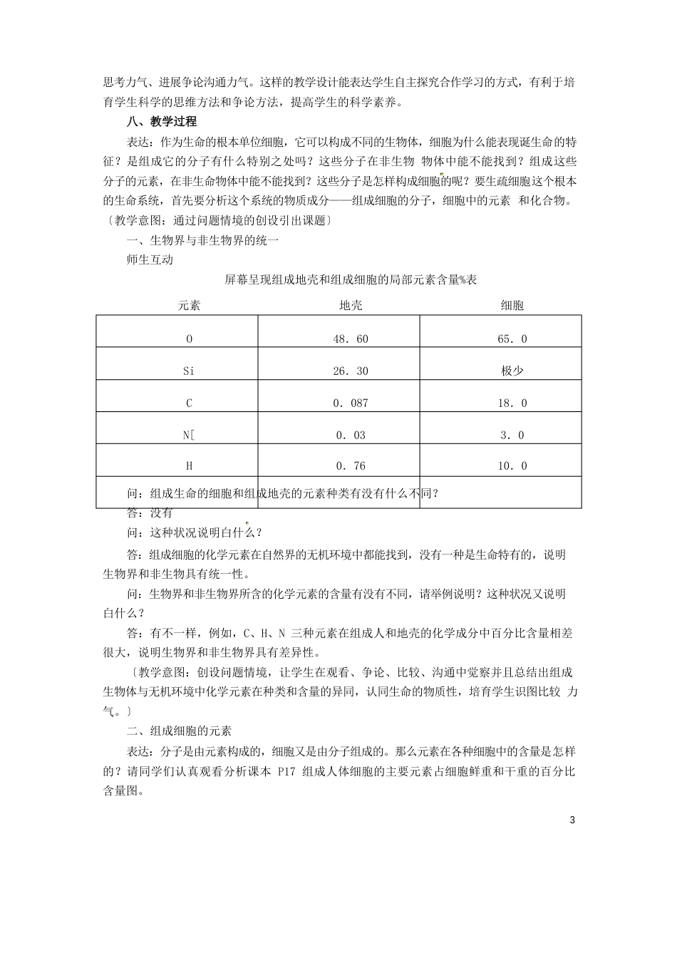 人教版高中生物必修1第1节细胞中的元素和化合物教案_第3页