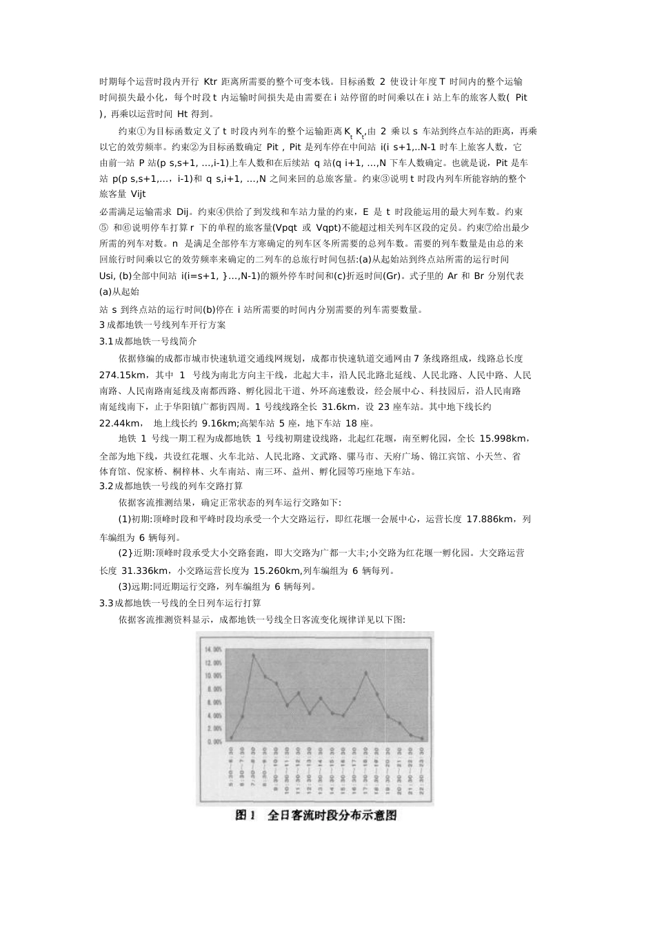 成都地铁一号线列车开行方案研究_第3页