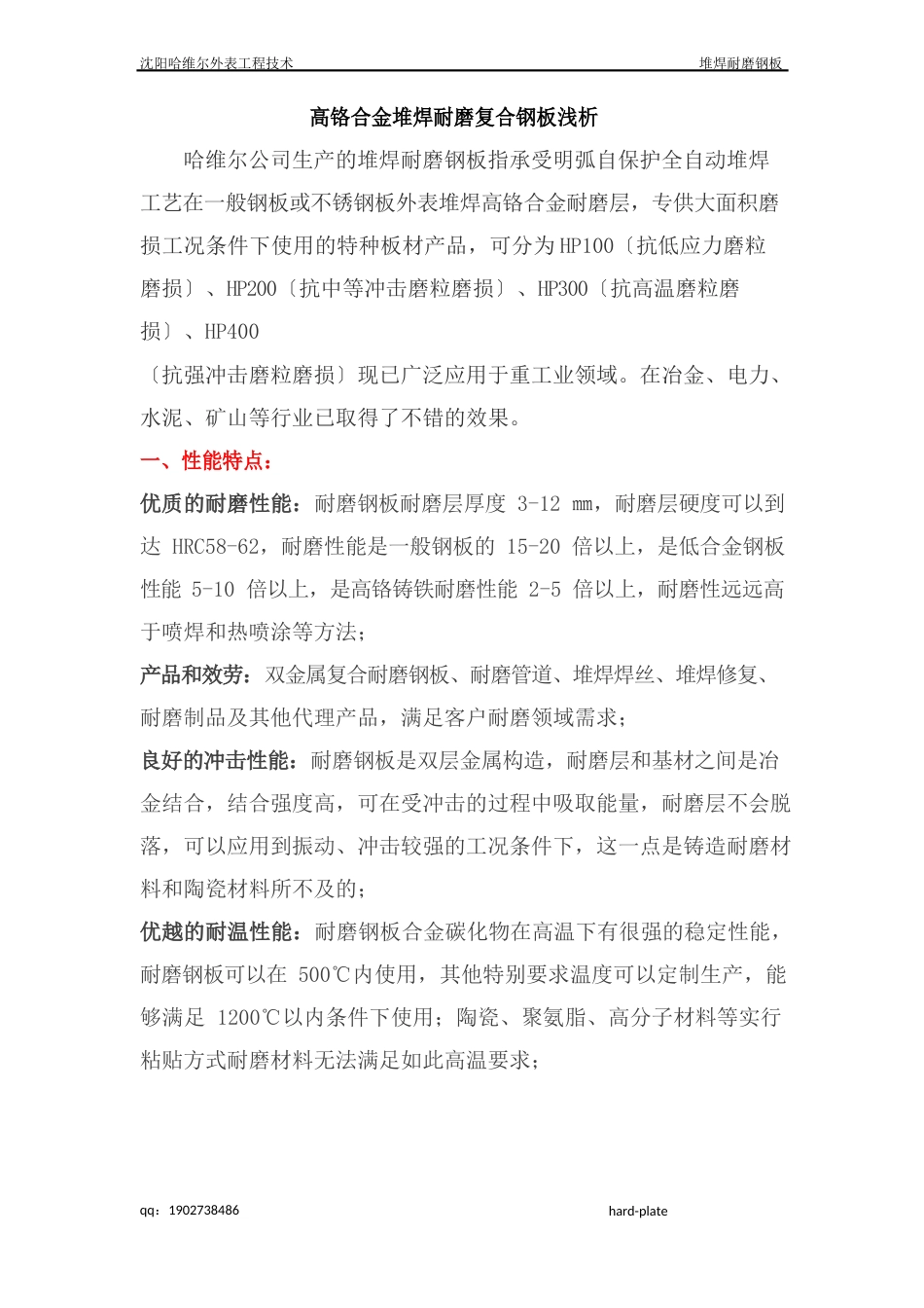 高铬合金堆焊耐磨复合钢板浅析_第1页