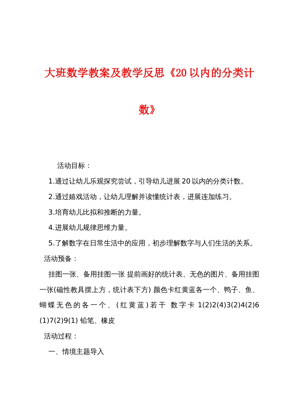 大班数学教案及教学反思《2022年以内的分类计数》_第1页