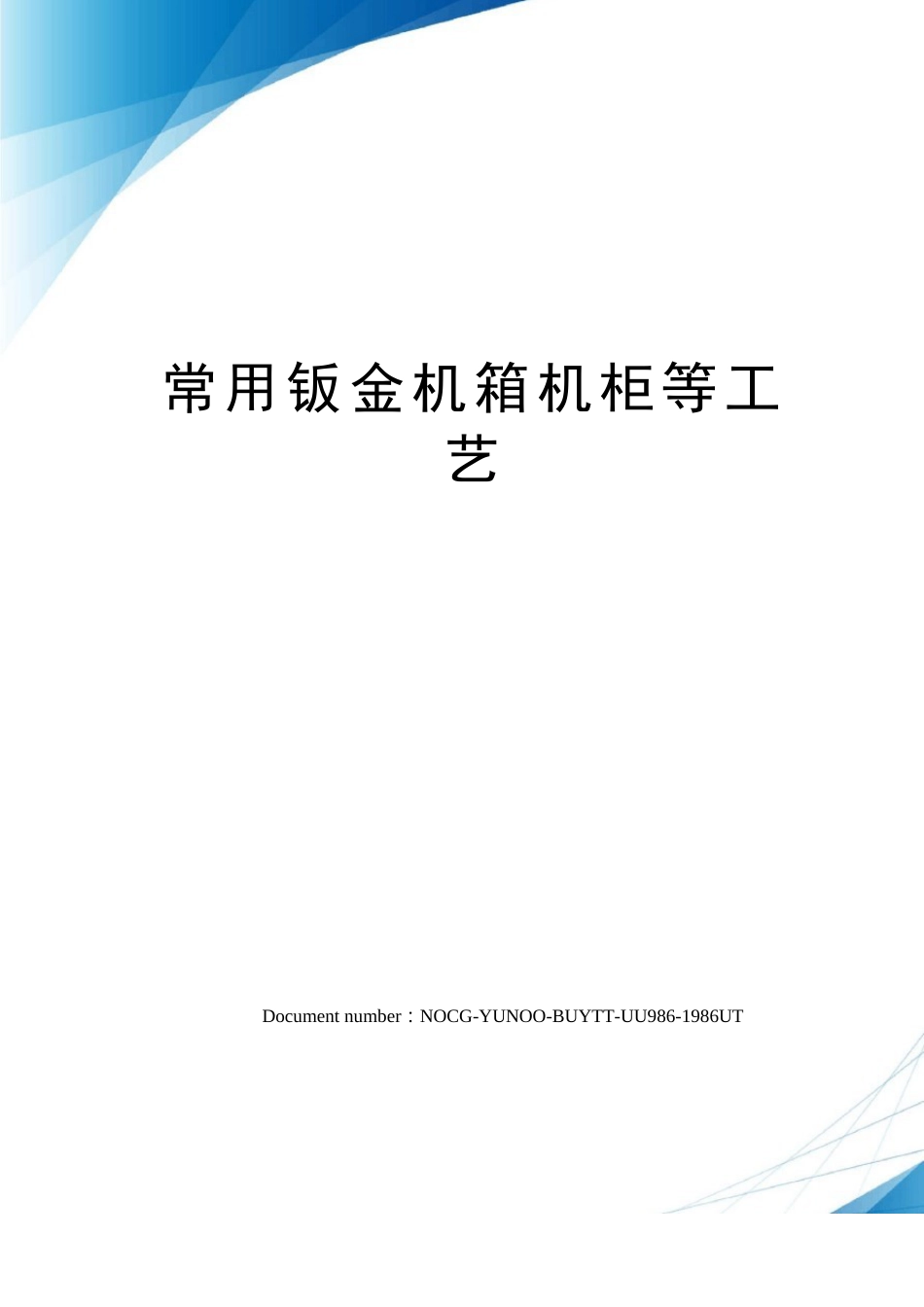 常用钣金机箱机柜等工艺_第1页