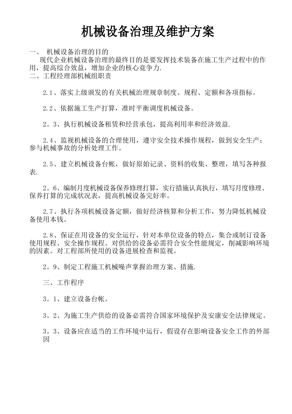 设备维护管理方案_第1页