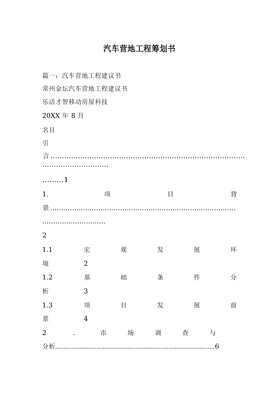 汽车营地项目策划书_第1页