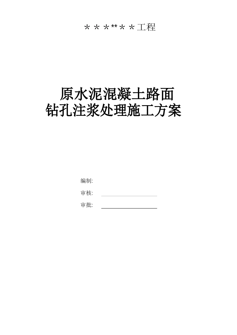 水泥混凝土路面钻孔注浆施工方案_第1页