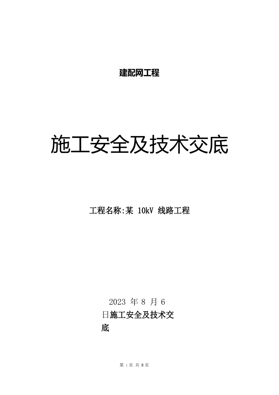 10kV线路施工安全及技术交底_第1页