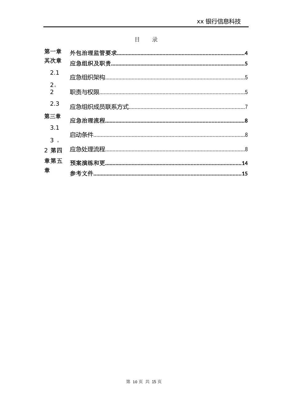 银行外包服务管理应急预案_第3页