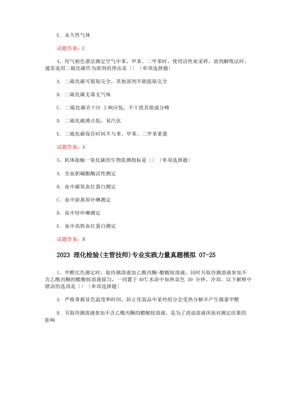 理化检验技术(主管技师)考试：2023年理化检验(主管技师)专业实践能力真题模拟汇编_第2页