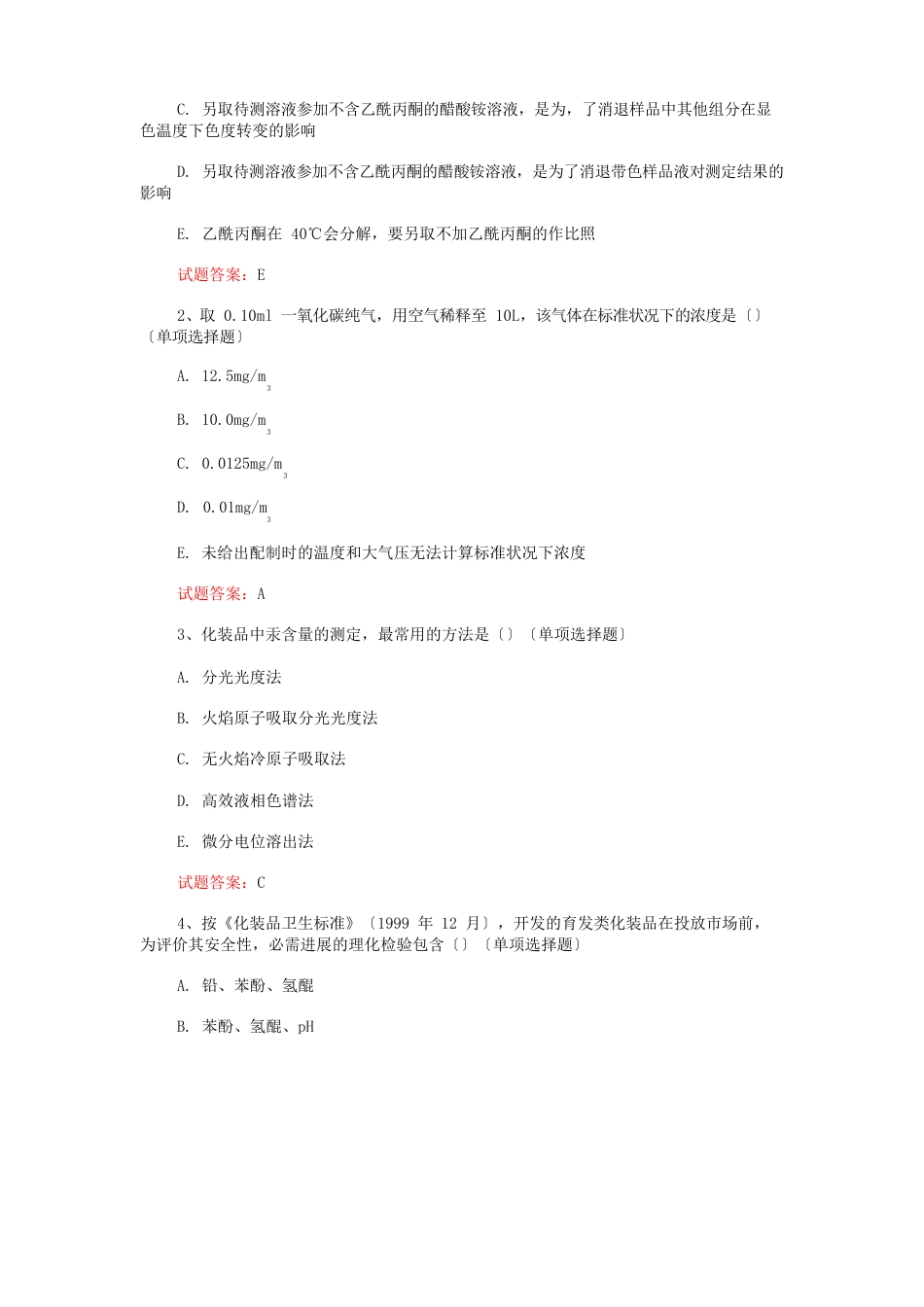 理化检验技术(主管技师)考试：2023年理化检验(主管技师)专业实践能力真题模拟汇编_第3页