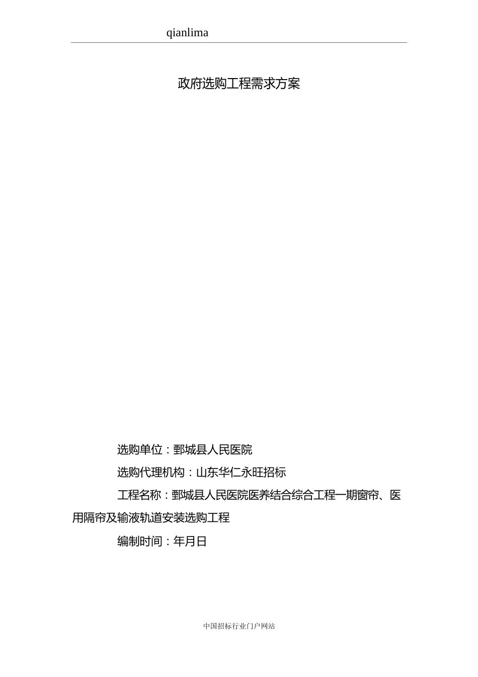 人民医院医养结合综合项目窗帘、医用隔帘及输液轨道安装采购项目招投标书范本_第1页