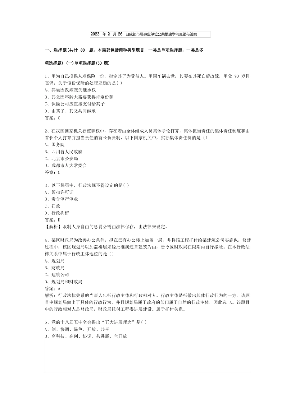 2023年2月26日成都市属事业单位公共基础知识真题与答案_第1页