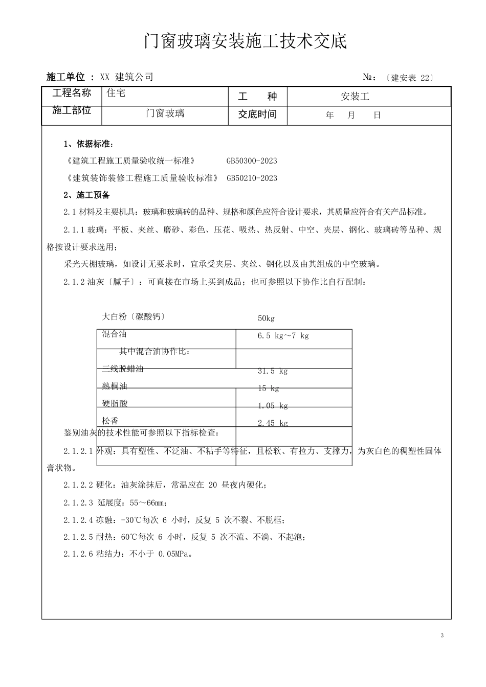 门窗玻璃安装施工技术交底_第1页