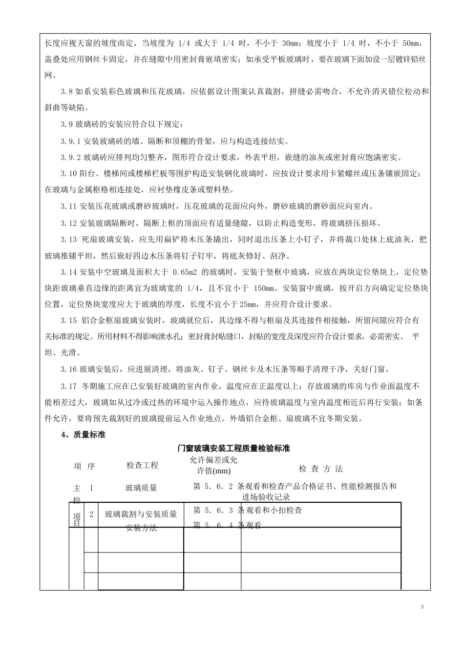 门窗玻璃安装施工技术交底_第3页