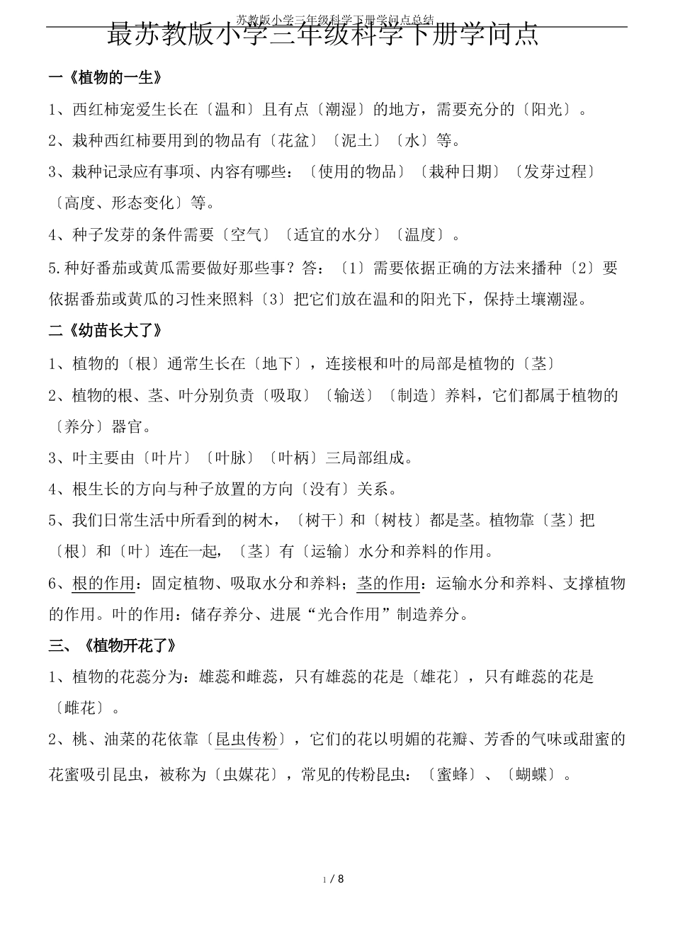 苏教版小学三年级科学下册知识点总结_第1页